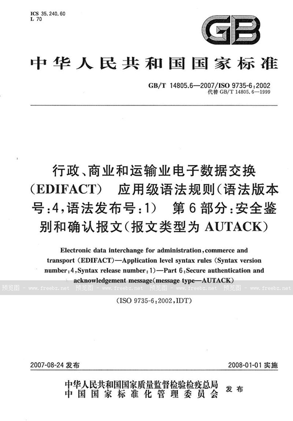 GB/T 14805.6-2007 行政、商业和运输业电子数据交换（EDIFACT） 应用级语法规则(语法版本号:4，语法发布号:1)  第6部分: 安全鉴别和确认报文(报文类型为AUTACK)