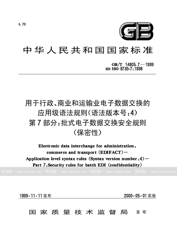 GB/T 14805.7-1999 用于行政、商业和运输业电子数据交换的应用级语法规则(语法版本号:4)  第7部分:批式电子数据交换安全规则(保密性)