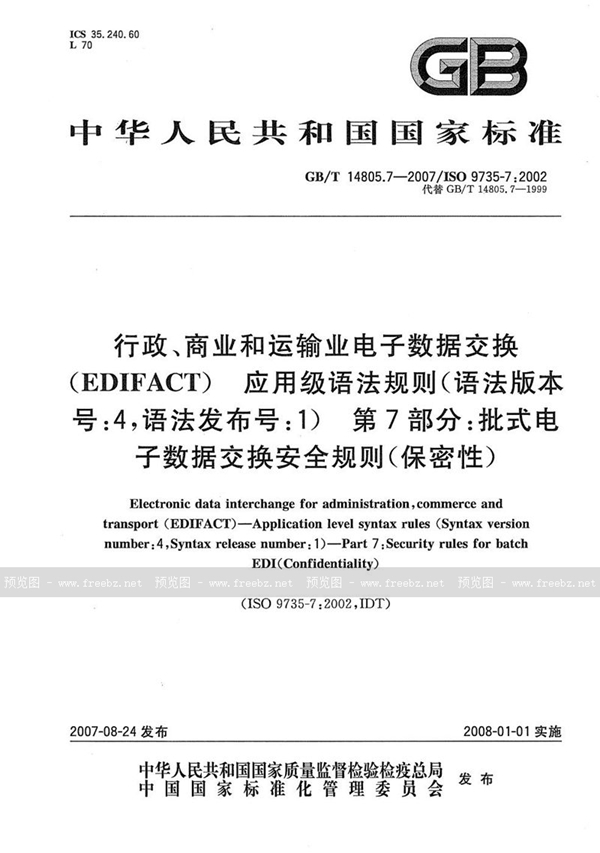 GB/T 14805.7-2007 行政、商业和运输业电子数据交换（EDIFACT） 应用级语法规则(语法版本号:4，语法发布号:1)  第7部分: 批式电子数据交换安全规则(保密性)