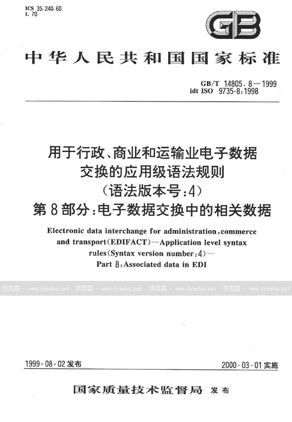 GB/T 14805.8-1999 用于行政、商业和运输业电子数据交换的应用级语法规则(语法版本号:4)  第8部分:电子数据交换中的相关数据