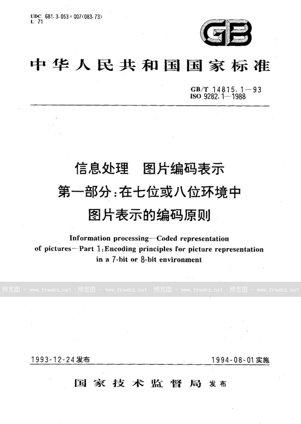 GB/T 14815.1-1993 信息处理  图片编码表示  第一部分:在七位或八位环境中图片表示的编码原则