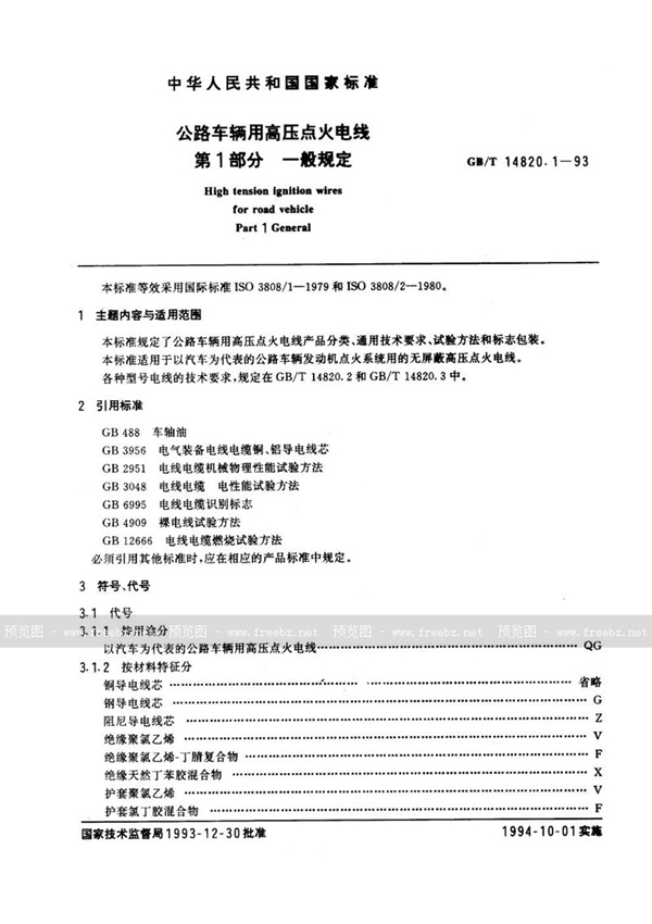 GB/T 14820.1-1993 公路车辆用高压点火电线  第1部分  一般规定