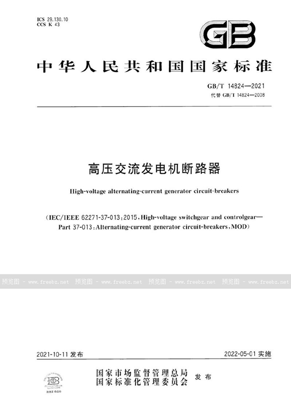 GB/T 14824-2021 高压交流发电机断路器