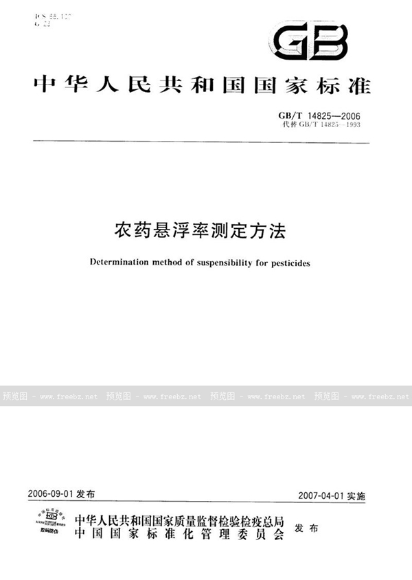 GB/T 14825-2006 农药悬浮率测定方法