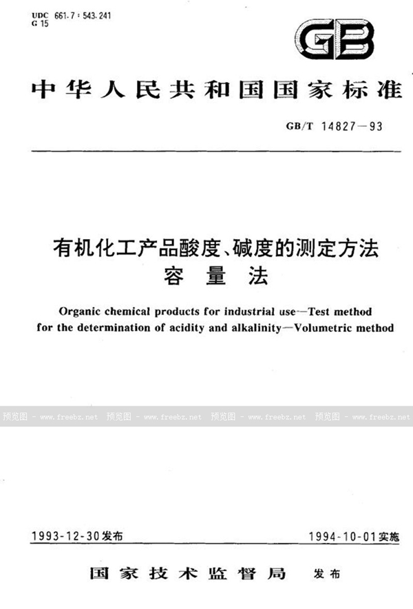 GB/T 14827-1993 有机化工产品酸度、碱度的测定方法  容量法