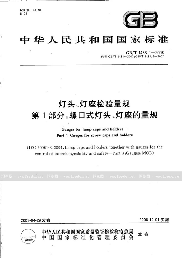 灯头、灯座检验量规 第1部分 螺口式灯头、灯座的量规