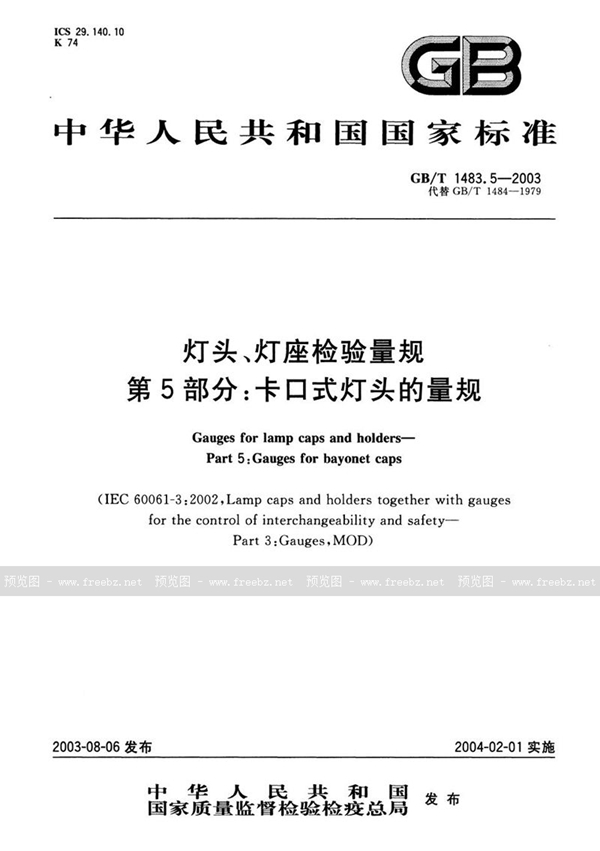 GB/T 1483.5-2003 灯头、灯座检验量规  第5部分: 卡口式灯头的量规