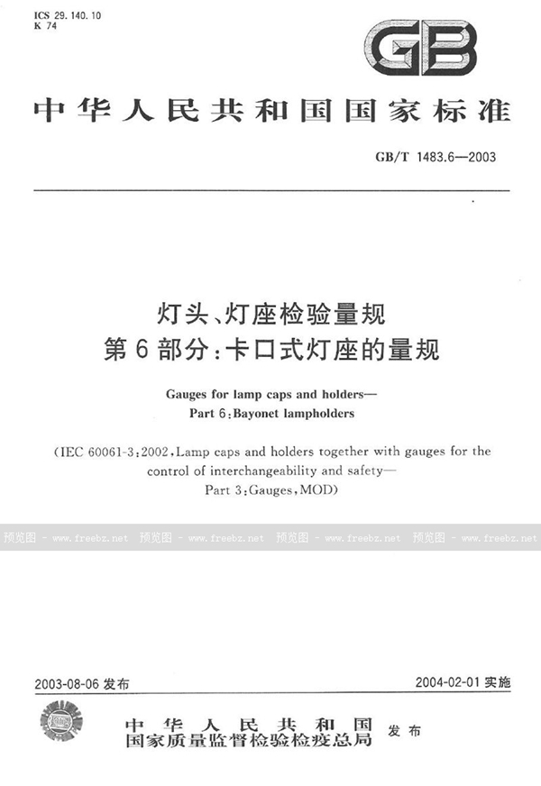 灯头、灯座检验量规 第6部分: 卡口式灯座的量规