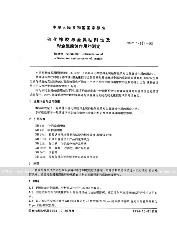 GB/T 14834-1993 硫化橡胶与金属粘附性及对金属腐蚀作用的测定