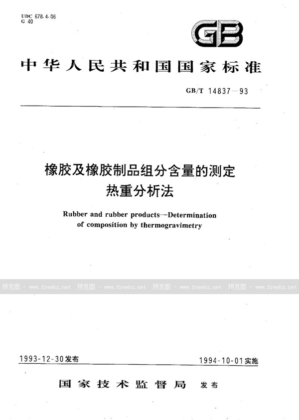 GB/T 14837-1993 橡胶及橡胶制品组分含量的测定  热重分析法