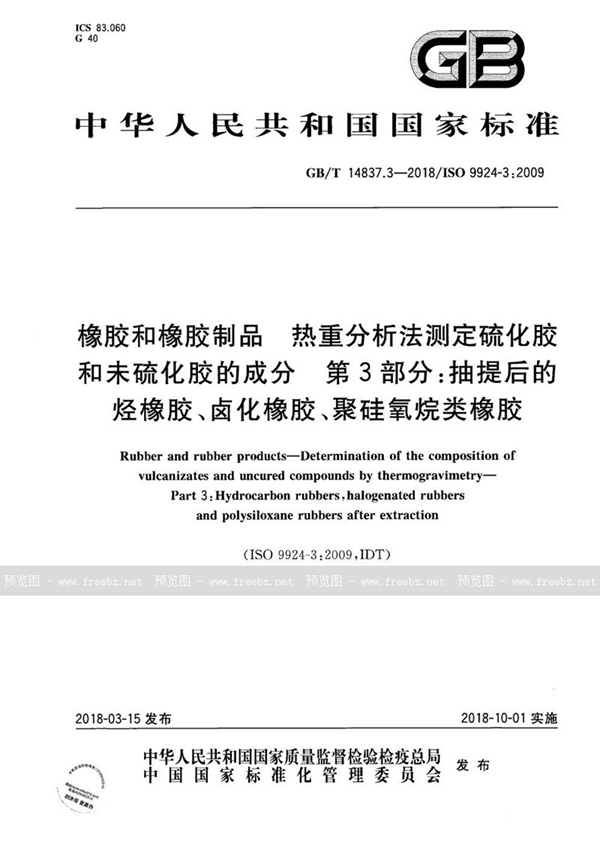 GB/T 14837.3-2018 橡胶和橡胶制品 热重分析法测定硫化胶和未硫化胶的成分 第3部分：抽提后的烃橡胶、卤化橡胶、聚硅氧烷类橡胶