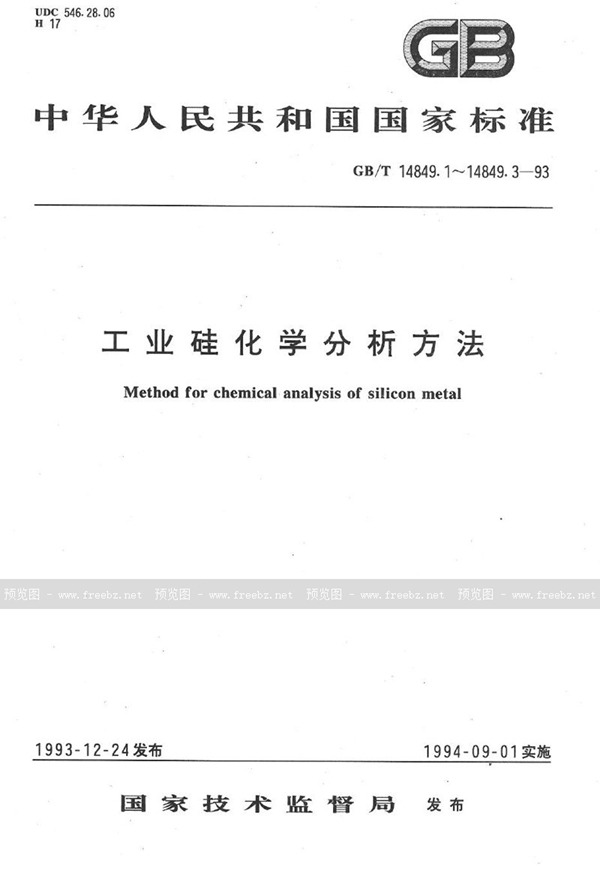 GB/T 14849.1-1993 工业硅化学分析方法  1，10-二氮杂菲分光光度法测定铁量