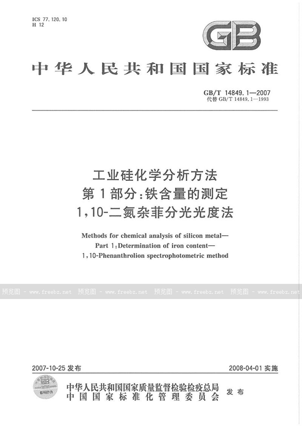 GB/T 14849.1-2007 工业硅化学分析方法 第1部分：铁含量的测定 1，10一二氮杂菲分光光度法