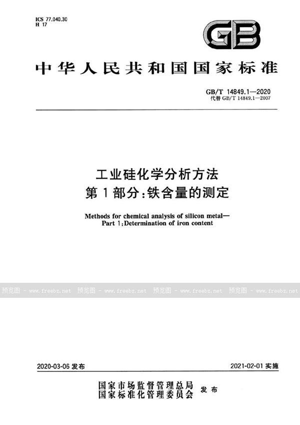 GB/T 14849.1-2020 工业硅化学分析方法 第1部分：铁含量的测定