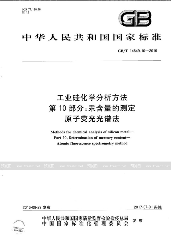 GB/T 14849.10-2016 工业硅化学分析方法  第10部分：汞含量的测定  原子荧光光谱法