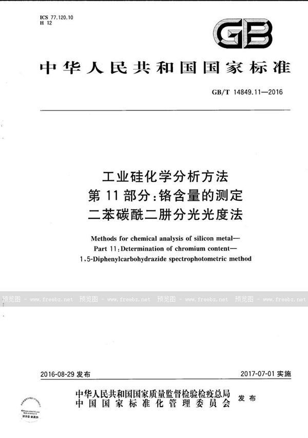 工业硅化学分析方法 第11部分 铬含量的测定 二苯碳酰二肼分光光度法