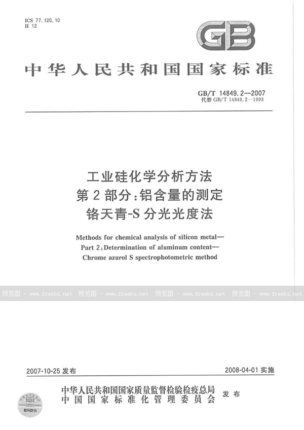 GB/T 14849.2-2007 工业硅化学分析方法 第2部分：铝含量的测定 铬天青-S分光光度法