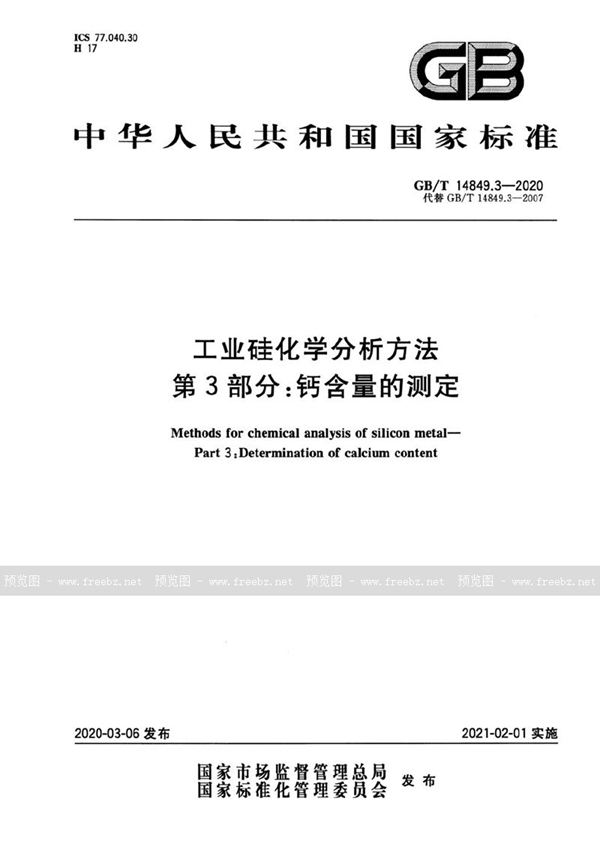 GB/T 14849.3-2020 工业硅化学分析方法 第3部分：钙含量的测定