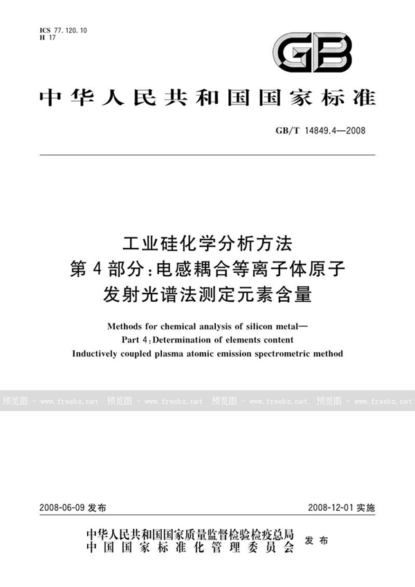 GB/T 14849.4-2008 工业硅化学分析方法  第4部分：电感耦合等离子体原子发射光谱法测定元素含量