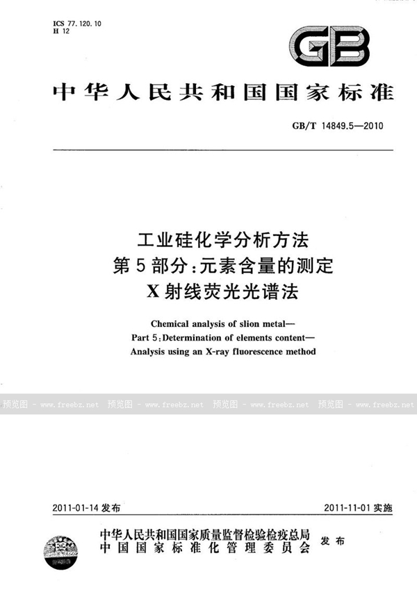 GB/T 14849.5-2010 工业硅化学分析方法   第5部分：元素含量的测定 X射线荧光光谱法