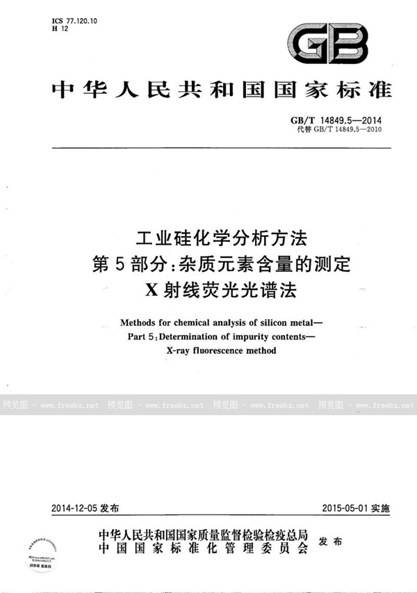 GB/T 14849.5-2014 工业硅化学分析方法  第5部分：杂质元素含量的测定  X射线荧光光谱法