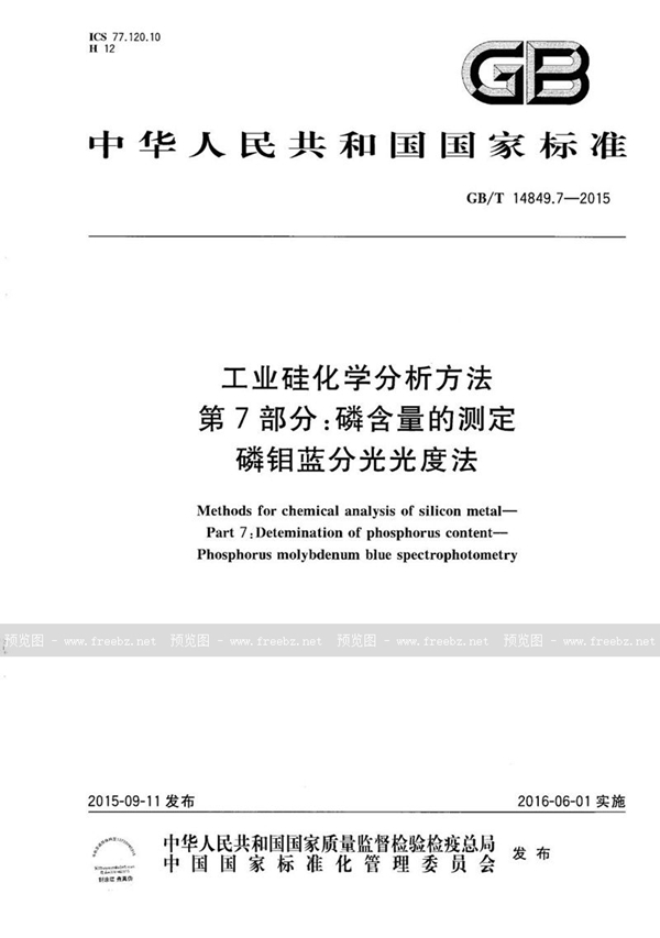 GB/T 14849.7-2015 工业硅化学分析方法  第7部分：磷含量的测定  磷钼蓝分光光度法