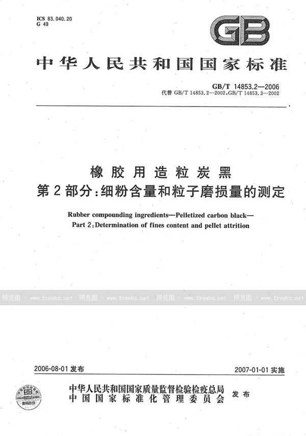 GB/T 14853.2-2006 橡胶用造粒炭黑 第2部分： 细粉含量和粒子磨损量的测定