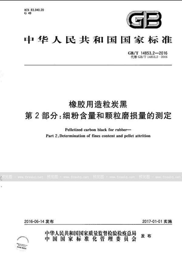 GB/T 14853.2-2016 橡胶用造粒炭黑  第2部分: 细粉含量和颗粒磨损量的测定