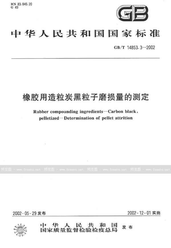 GB/T 14853.3-2002 橡胶用造粒炭黑粒子磨损量的测定