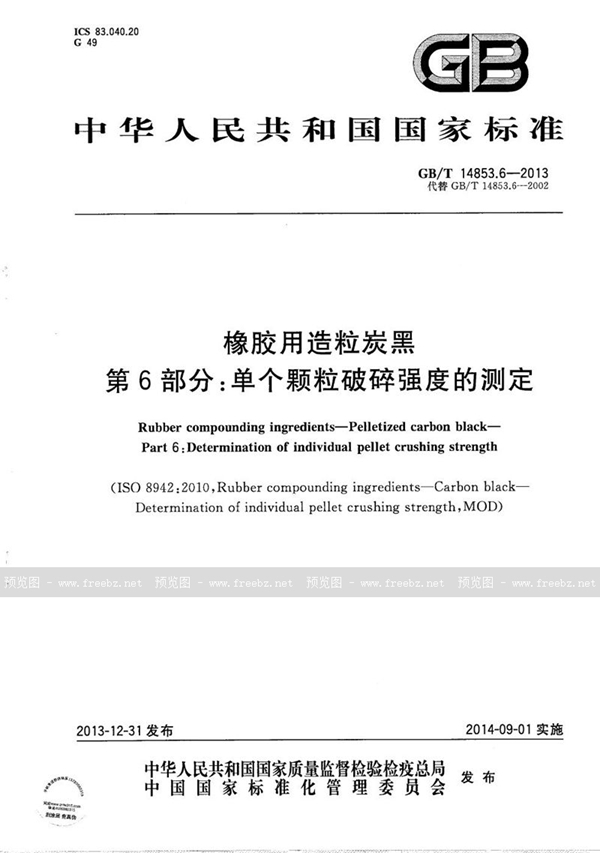 GB/T 14853.6-2013 橡胶用造粒炭黑  第6部分：单个颗粒破碎强度的测定