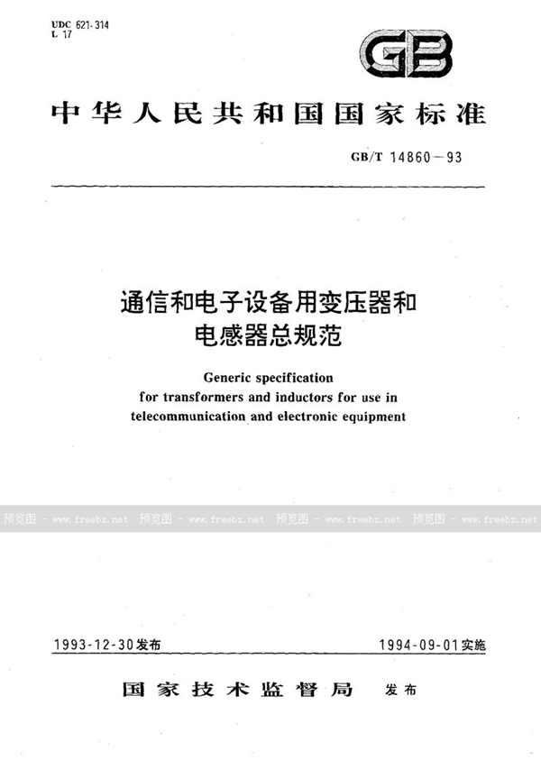 GB/T 14860-1993 通信和电子设备用变压器和电感器总规范