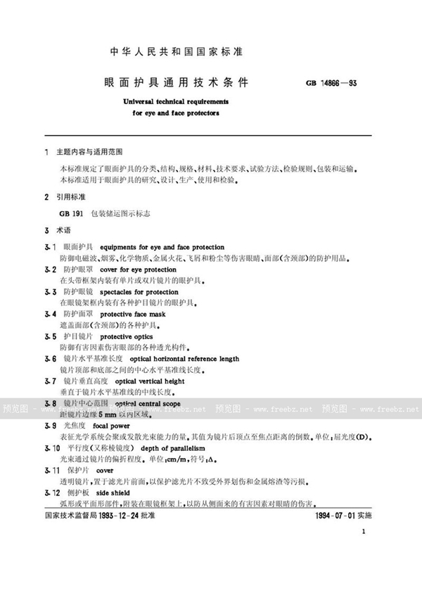 GB/T 14866-1993 眼面护具通用技术条件