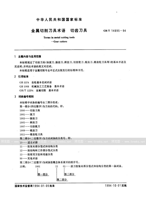 GB/T 14895-1994 金属切削刀具术语  切齿刀具