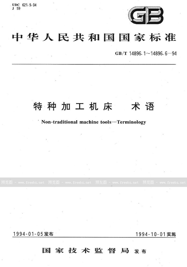 GB/T 14896.2-1994 特种加工机床  术语  放电加工机床