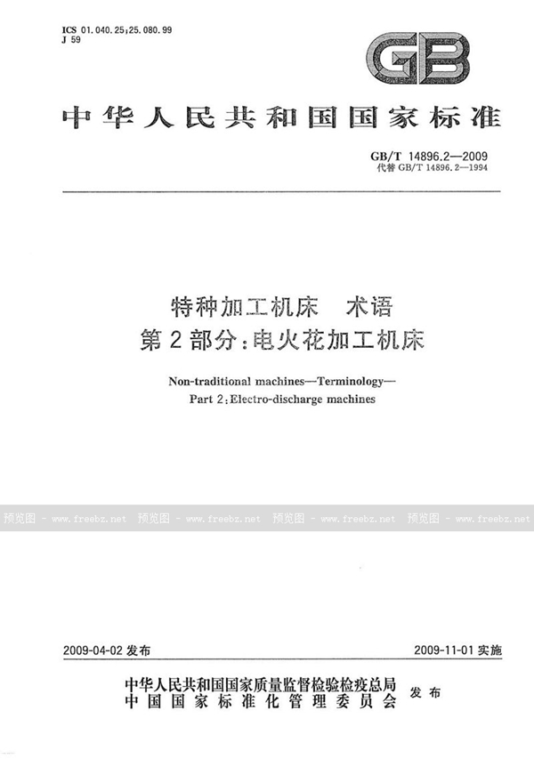 GB/T 14896.2-2009 特种加工机床  术语  第2部分：电火花加工机床