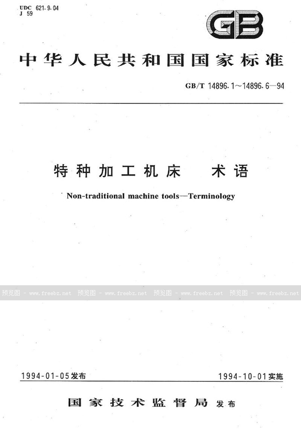 GB/T 14896.4-1994 特种加工机床  术语  超声加工机床