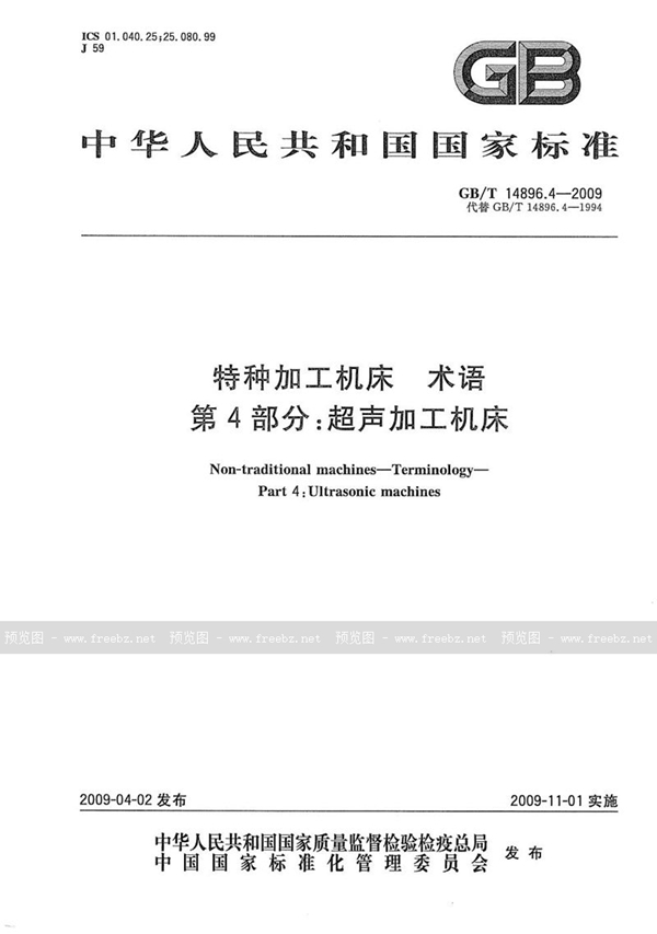 GB/T 14896.4-2009 特种加工机床  术语  第4部分：超声加工机床