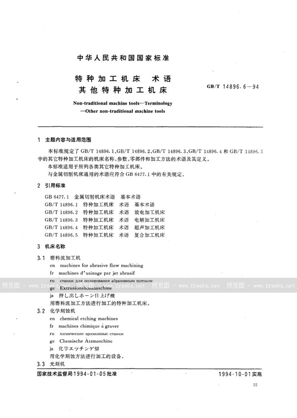 GB/T 14896.6-1994 特种加工机床  术语  其他特种加工机床