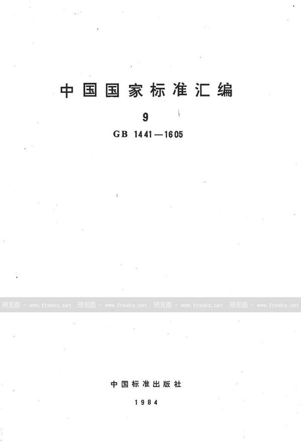GB/T 1490-1979 金磷合金化学分析方法