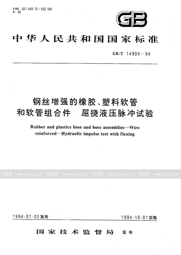 GB/T 14904-1994 钢丝增强的橡胶、塑料软管和软管组合件  屈挠液压脉冲试验