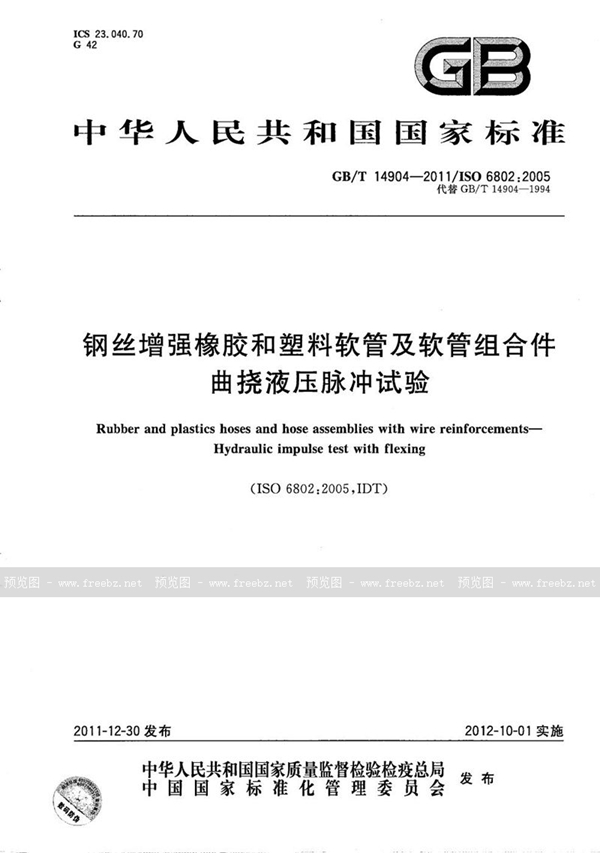 GB/T 14904-2011 钢丝增强橡胶和塑料软管及软管组合件  曲挠液压脉冲试验