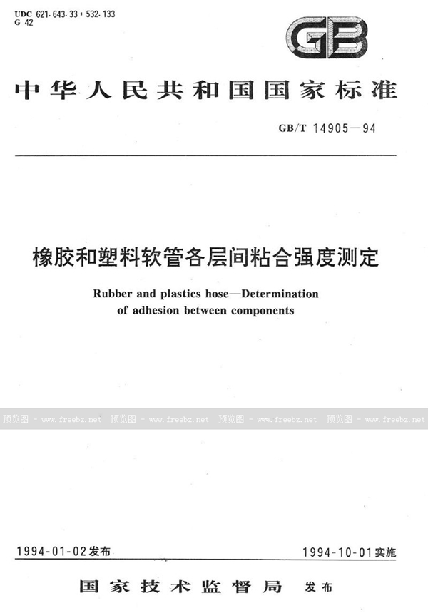 GB/T 14905-1994 橡胶和塑料软管各层间粘合强度测定