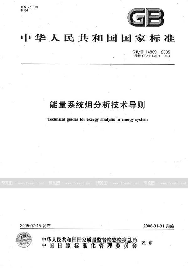 GB/T 14909-2005 能量系统用分析技术导则