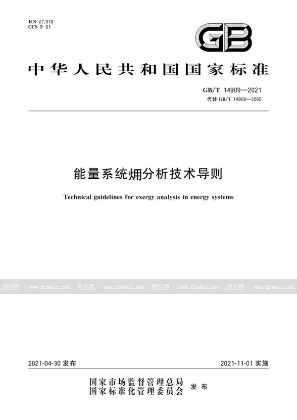 GB/T 14909-2021 能量系统？分析技术导则