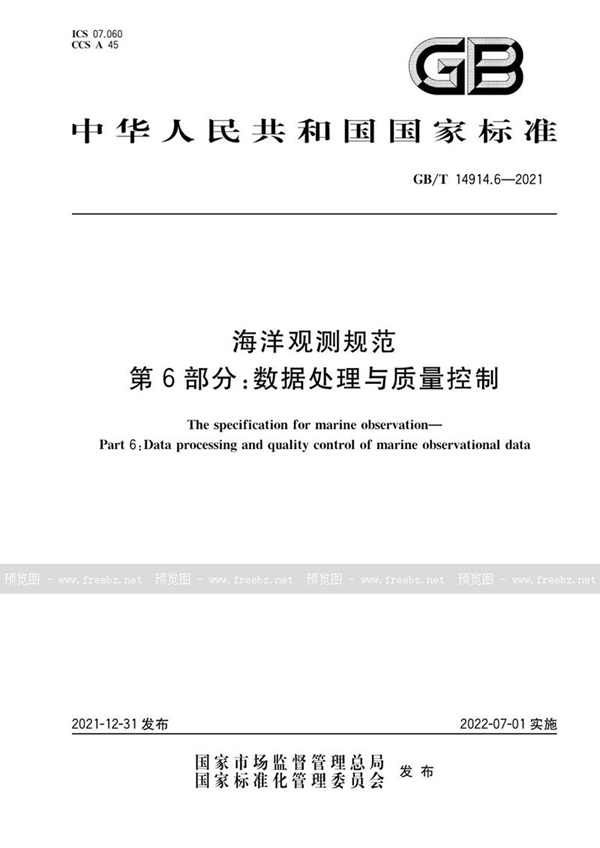 GB/T 14914.6-2021 海洋观测规范 第6部分：数据处理与质量控制