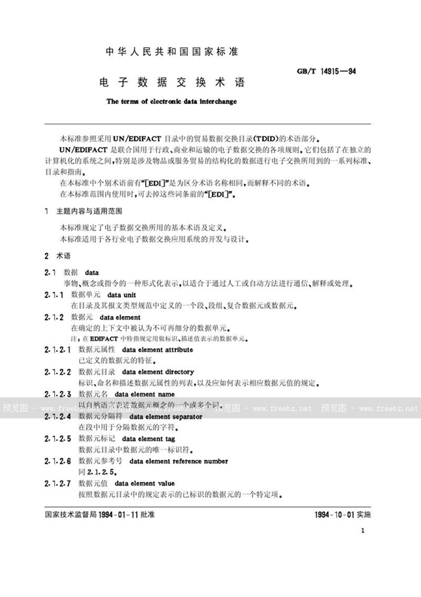 GB/T 14915-1994 电子数据交换术语