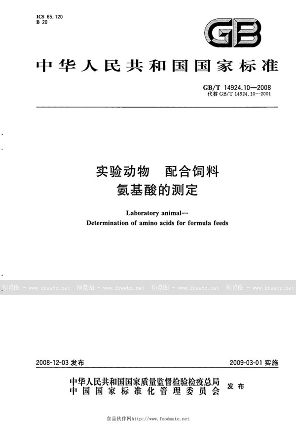 GB/T 14924.10-2008 实验动物  配合饲料  氨基酸的测定