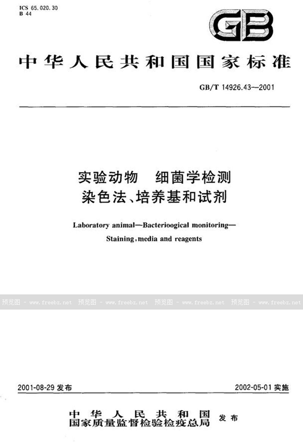 GB/T 14926.43-2001 实验动物  细菌学检测  染色法、培养基和试剂