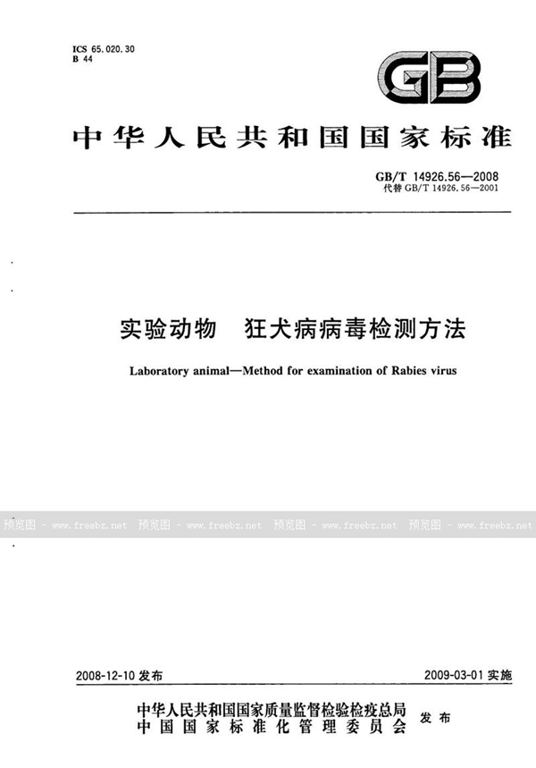 实验动物 狂犬病病毒检测方法