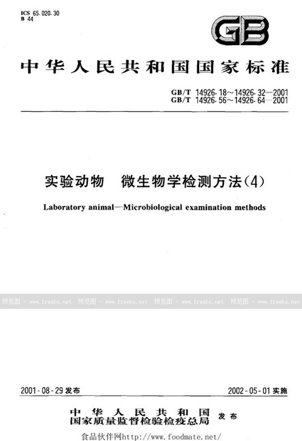 GB/T 14926.57-2001 实验动物  犬细小病毒检测方法